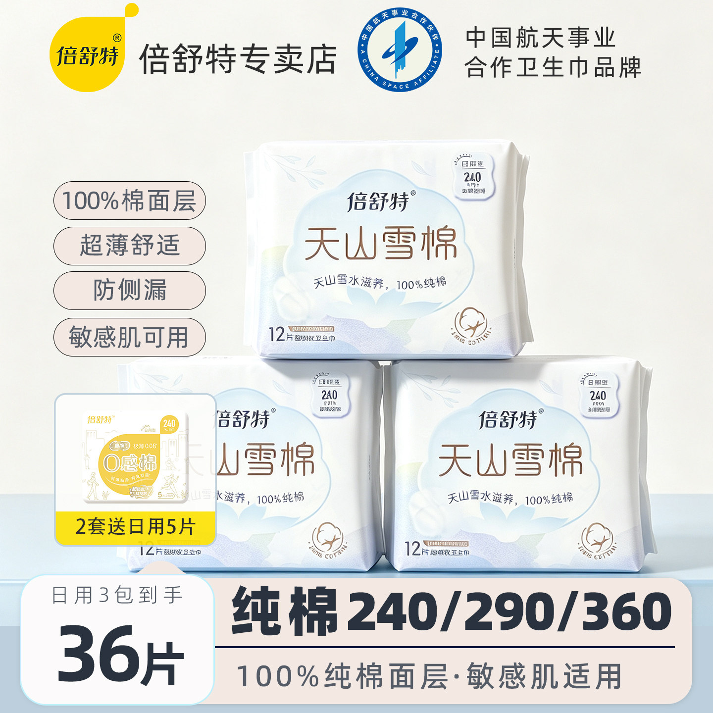 倍舒特卫生巾日用夜用姨妈巾图片
