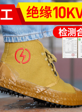 绝缘鞋10KV/5KV 电工安全鞋 高压帆布劳保棉鞋高帮鞋男女