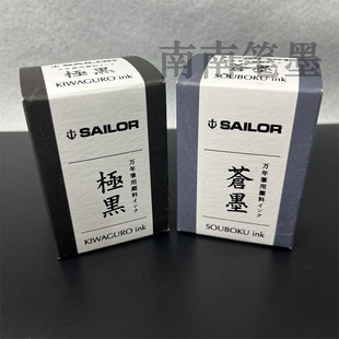 日本写乐碳素极黑墨水分装青墨苍墨50ml不堵笔防水钢笔用墨水