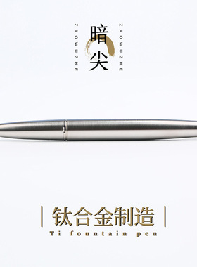 末匠 Ti200 钛合金钢笔14K金笔暗尖经典定制送礼签字办公练字书法