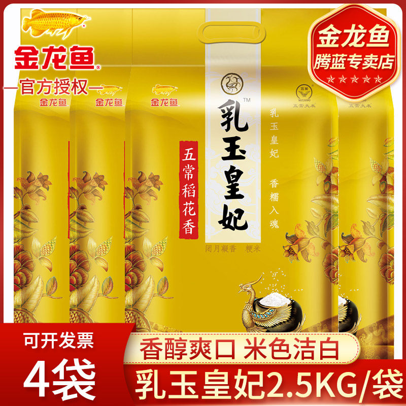 金龙鱼乳玉皇妃五常稻花香大米2.5Kg*4袋装/整箱梗米东北大米稻香在类目 粮油米面/南北干货/调味品, 米/面粉/杂粮, 米类, 大米中 - 来自Buy2taobao.com提供专业的淘宝代购服务