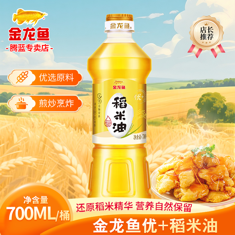 金龙鱼优+稻米油700ml小瓶装