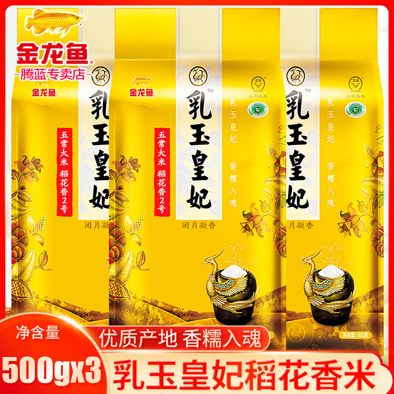 金龙鱼乳玉皇妃五常稻花香大米500G*3袋梗米稻香生产日期2021.3.9在类目 粮油米面/南北干货/调味品, 米/面粉/杂粮, 米类, 大米中 - 来自Buy2taobao.com提供专业的淘宝代购服务