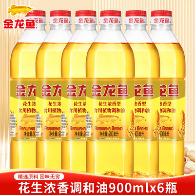 金龙鱼花生浓香型食用植物调和油900ML*6瓶家用炒菜食用油小瓶