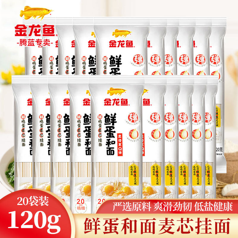 金龙鱼鲜蛋和面系列鲜鸡蛋麦芯挂面120G*20袋家用早餐速食挂面,粮油调味/速食/干货/烘焙,面条/挂面（无料包）,淘宝优惠券,粉丝福利购,淘宝优惠卷
