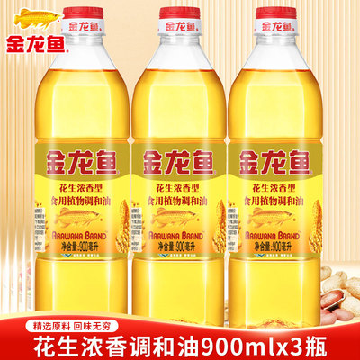 金龙鱼花生浓香型食用植物调和油900ML*3瓶家用炒菜食用油小瓶