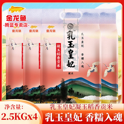 乳玉皇妃凝玉稻香贡米2.5kg
