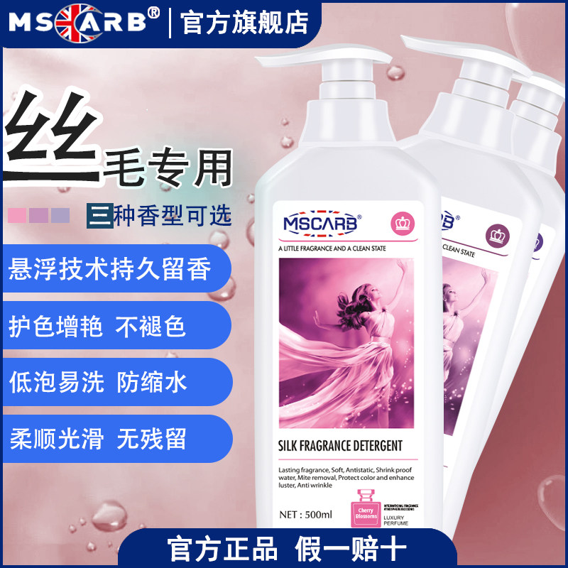 英国真丝香氛洗衣液桑蚕丝专用性洗涤剂香气持久防缩水护色不掉色