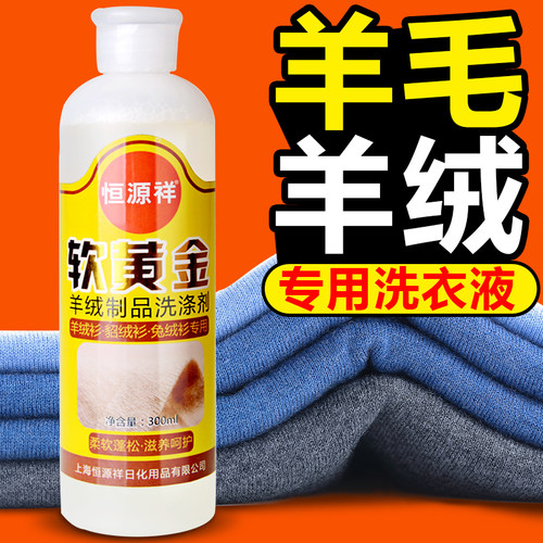 恒源祥羊毛洗衣液专用防缩水呢大衣毛衣羊绒洗涤剂增柔护理清洗剂