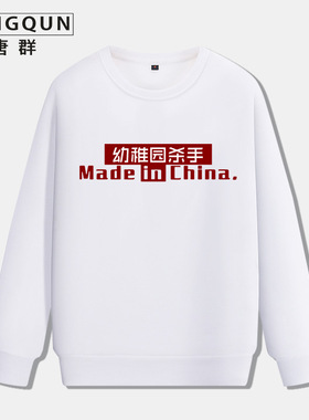 秋装新款卫衣文字恶搞幼稚园杀手made in China男休闲学生外套潮