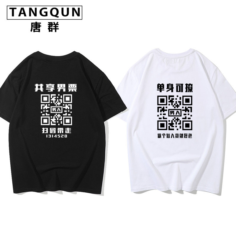 加个微信共享老公短袖T恤男票搞笑二维码扫码带走情侣装文字定制