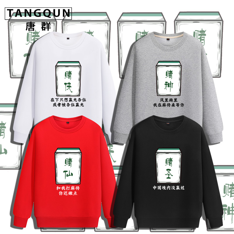 搞笑恶搞趣味麻将印花男长袖薄款卫衣赌神赌侠定制兄弟装活动衣服