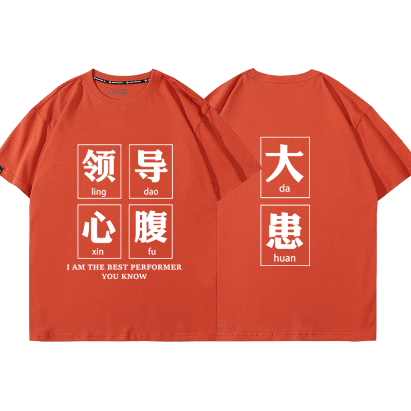 领导心腹大患搞笑文字定制t恤国潮创意短袖男职场上班族纯棉半袖