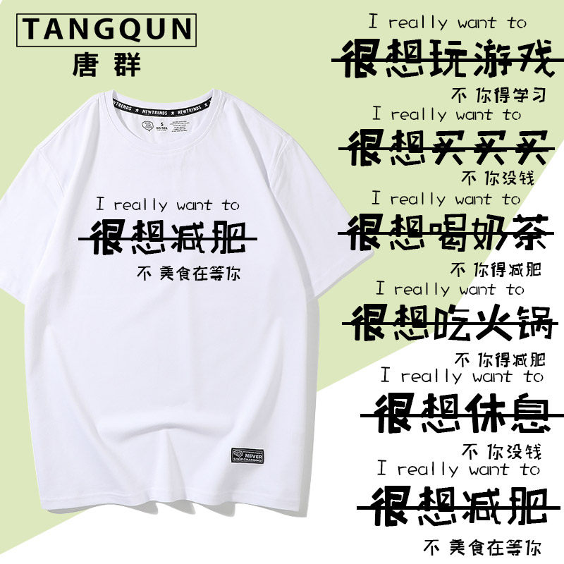 t恤情侣装宿舍寝室兄弟装恶搞文字很想减肥趣味定制潮牌短袖体恤