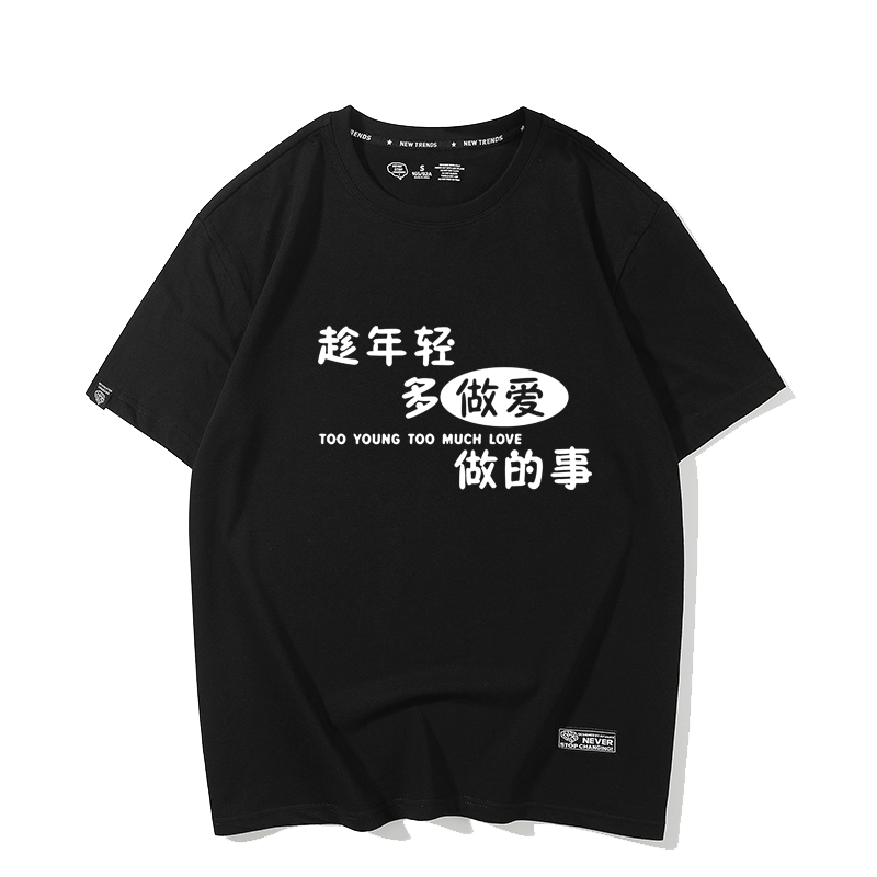 抖音网红款趁年轻多做爱做的事搞笑t恤个性创意文字定制短袖体恤