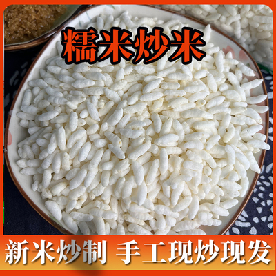 湖北天门特产手工炒米沙炒米原味