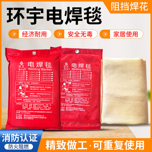 环宇电焊毯阻挡焊花消防认证