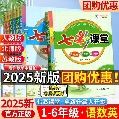 2024秋七彩课堂1-6年级上册下册