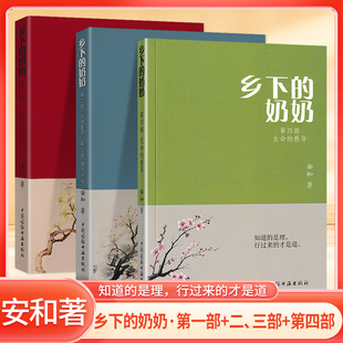 乡下的奶奶 第一二三四部安和著生命重启微光明炬知道的是理行过来的才是道中国诗联书画出版社小脚老太太的传奇人生文学语文阅读