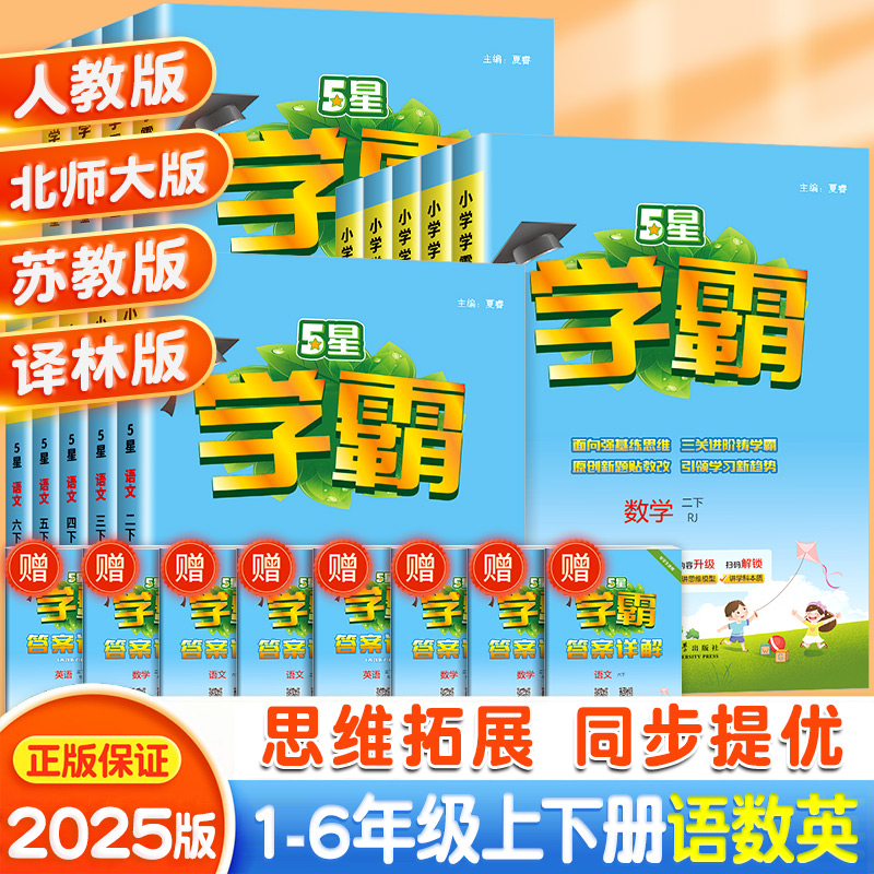 小学5星学霸课时作业本同步训练