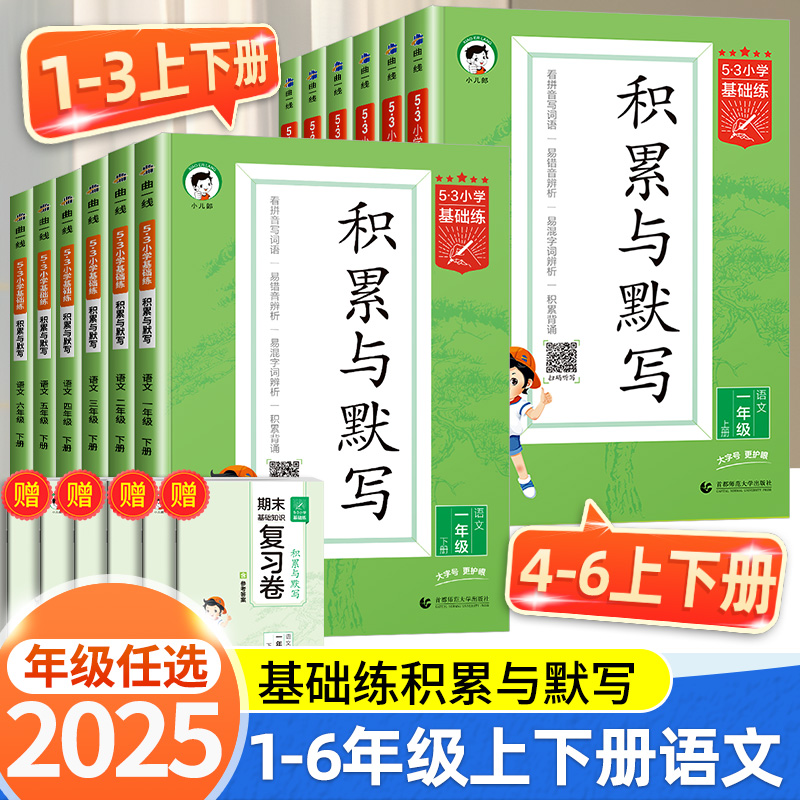 2025版53基础练积累与默写一二三四五六年级上册下册人教版小学生看拼音写词语句式训练大全学霸笔记53单元归类复习天天练课堂笔记