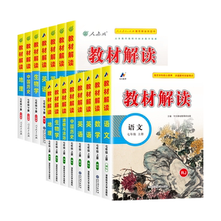 2025版教材解读七年级上册下册语文数学英语书人教版部编统编中学同步训练练习册课本全解初一辅导资料解析初中教师用书教参教案