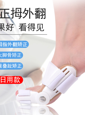 日夜两用可穿鞋脚趾头外翻矫正器