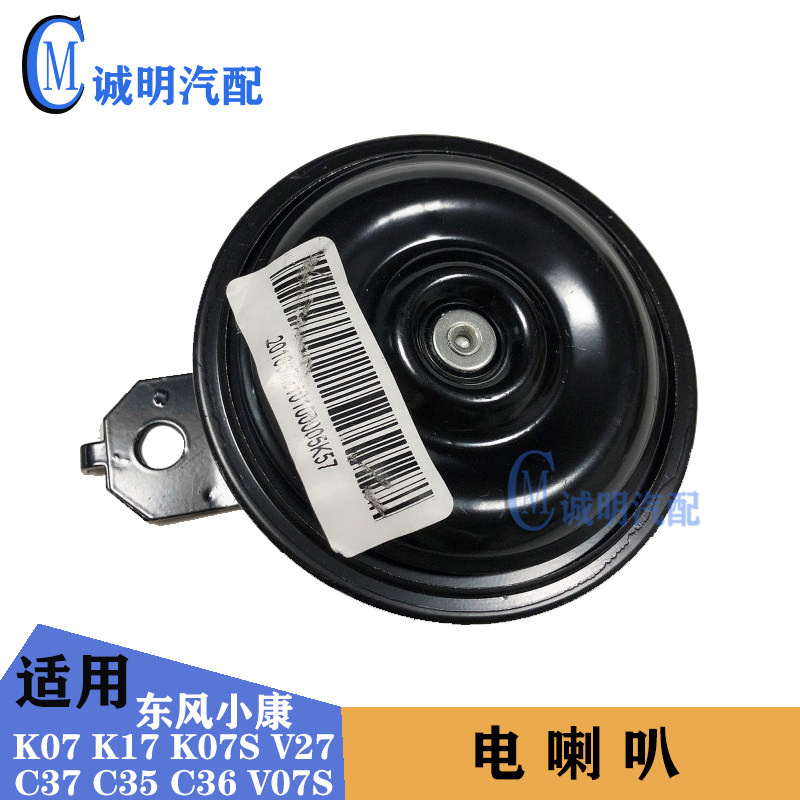 适配东风小康K07 K17 K07S V27 C37 C35 C36 V07S电喇叭鸣笛喇叭