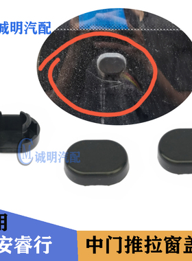 适配长安睿行M80M90M70M60车窗盖子中门推拉窗卡子窗帘导轨压盖