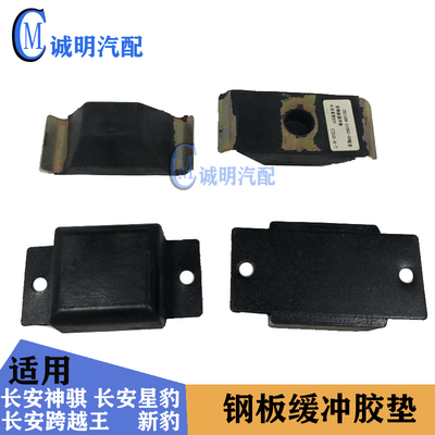 适配长安星豹新豹跨越王神骐前后钢板缓冲垫后梁缓冲垫大梁缓冲胶