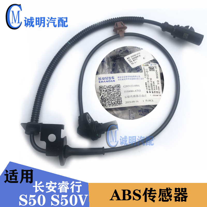 适配长安睿行S50 S50V车轮ABS传感器ABS线后轮ABS轮速传感器配件