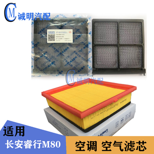 适配长安睿行M80M60M90空调滤芯空气滤芯空气格空调格机汽油滤芯