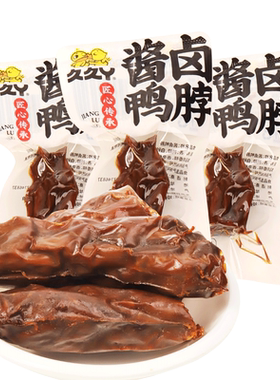 久久丫卤味鸭肉老卤鸭脖小包装