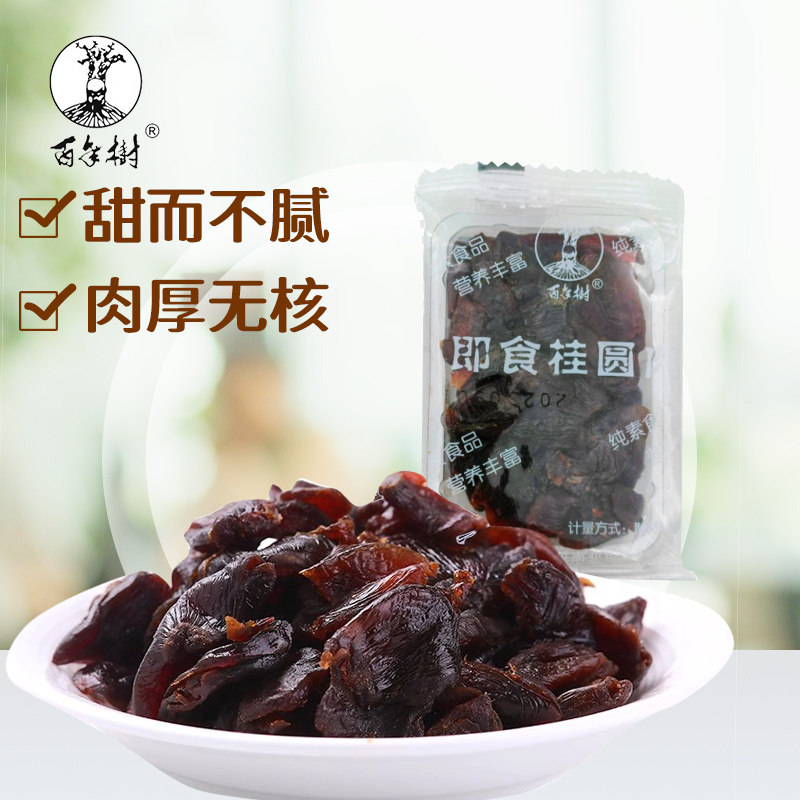 百年树桂圆肉500g即食福建莆田桂圆肉干龙眼肉干无核果干零食特产