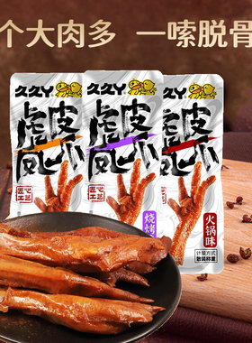 久久丫虎皮凤爪散称鸡爪零食小吃即食肉食辣卤味熟食休闲食品