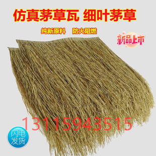 仿真茅草屋顶景区装饰假稻草农家乐塑料茅草瓦人造假毛草别墅民