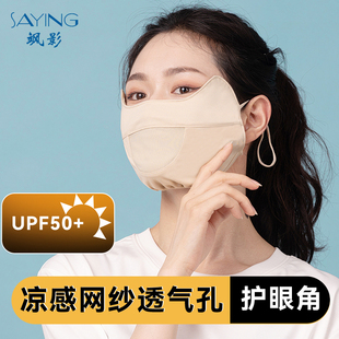 飒影防晒口罩女防紫外线夏薄款护眼角3d立体透气遮阳全脸冰丝面罩