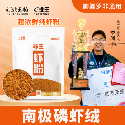 非王钓南极磷虾绒黑坑罗非鲤鱼鲫鱼鱼饵南极鳞虾绒饵料钓饵