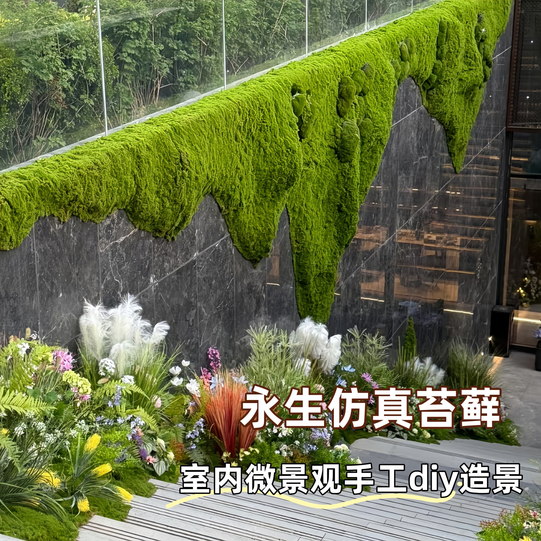 永生仿真苔藓假草皮绿色植物造型装饰手工DIY室内微景观材料包