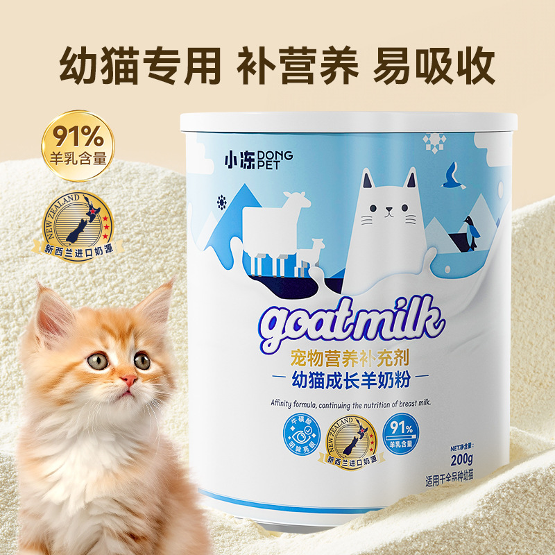 猫用羊奶粉0-12月幼猫成猫老年全猫宠物通用保健营养补充宠物奶粉-封面