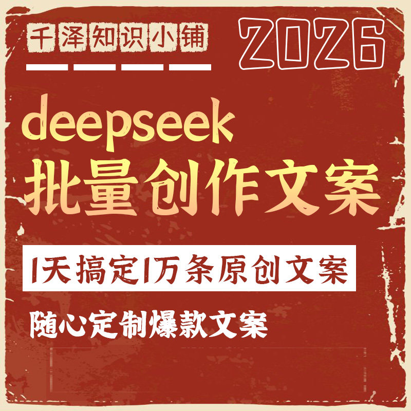 deepseek批量创作文案ai原创爆款文案口播自媒体短视频文章写作