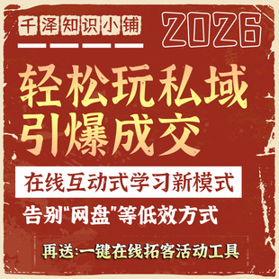 轻松玩私域引爆成交个人企业营销裂变变现方案学习管理商业运营