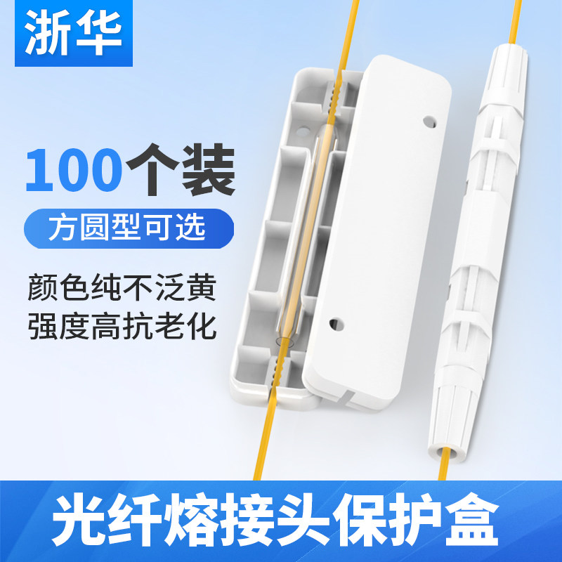 浙华光缆皮线保护盒方形圆形光纤熔接头保护管裸纤热缩管光纤盒保护套护纤盒100个装