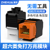 浙华 万兆传输免打网线模块 超六类网络模块6A万兆免打网线插座面板非屏蔽宽带电脑免压线模