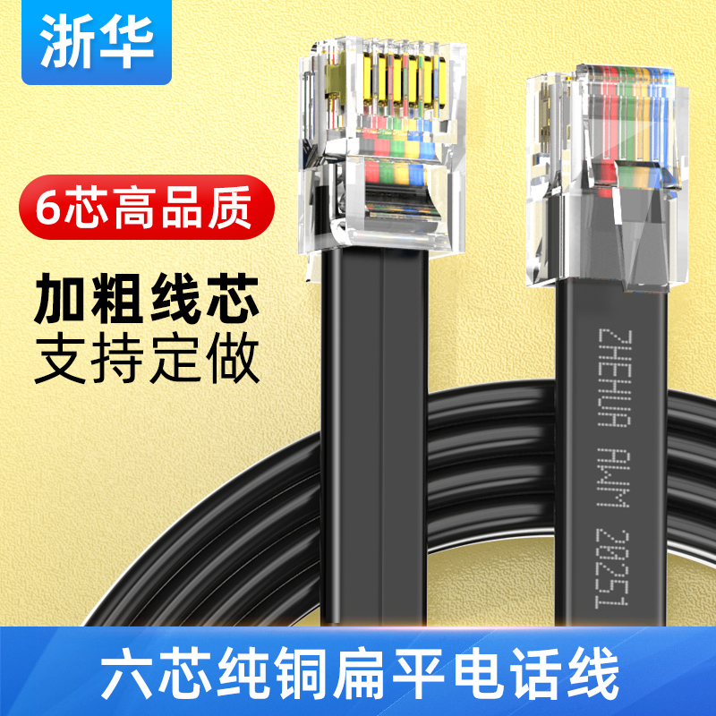 浙华六芯电话线6芯网线纯铜成品扁平RJ11/12连接线信号传输线6P6C