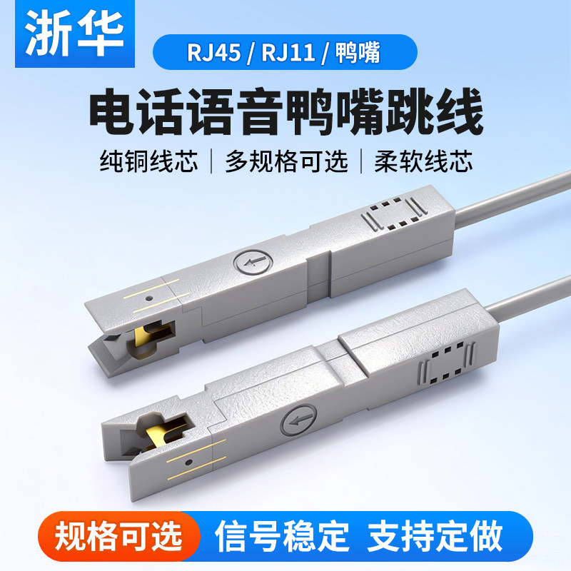 浙华RJ11转鸭嘴电话语音鸭嘴跳线RJ45网络转鸭嘴语音配线架1对110型纯铜电话线检测试2芯转接头