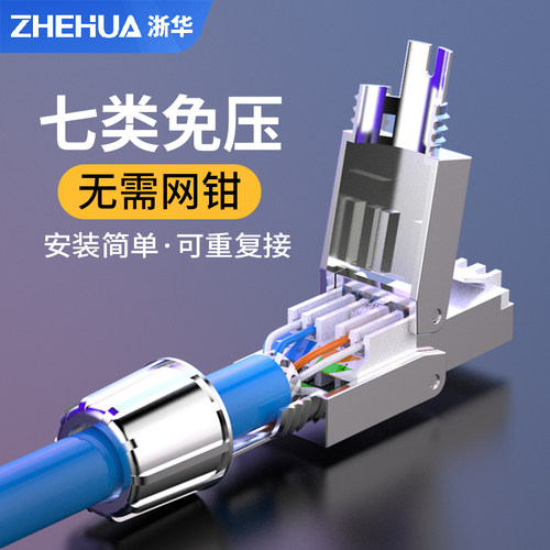 浙华七类免打水晶头免压6a连接器