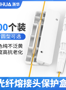 浙华光缆皮线保护盒方形圆形光纤熔接头保护管热缩管光纤盒保护套护纤盒100个装