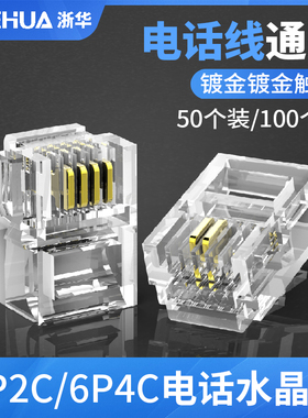 浙华 RJ11水晶头接头电话2芯4芯6芯6P2C 6P4C 6P6C二芯四芯六芯电话线50颗/100颗纯铜镀金RJ12包邮