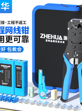 浙华网线钳套装家用工程网络宽带水晶头压线钳子专业级8P6P夹线压接钳超五56六类7七类工具包测线仪寻线仪